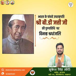 मुकेश सिंह मोंटी-पूर्व उपाध्यक्ष बासप्पा दानप्पा जत्ती जी की   पुण्यतिथि पर विनम्र श्रद्धांजलि