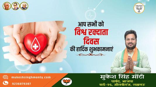 मुकेश सिंह मोंटी-विश्व रक्त दाता दिवस  की सभी देशवासियों को  हार्दिक शुभकामनाएं
