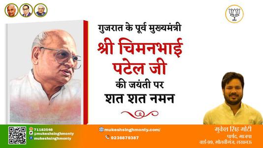 मुकेश सिंह मोंटी-श्री चिमनभाई पटेल जी श्री चिमनभाई पटेल जी जयंती  की जयंती पर उन्हें विनम्र श्रद्धांजलि