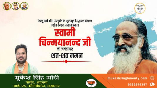 मुकेश सिंह मोंटी-स्वामी चिन्मयानंद जी की जयंती   पर शत-शत नमन