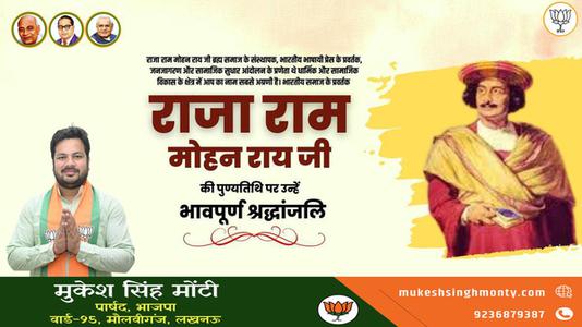 मुकेश सिंह मोंटी-राजा राममोहन रॉय जी की  पुण्यतिथि पर विनम्र श्रद्धांजलि