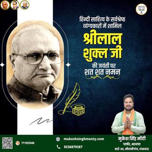मुकेश सिंह मोंटी-श्री लाल शुक्ल जी   की जयंती पर शत शत नमन