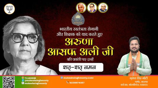 मुकेश सिंह मोंटी- महान स्वतंत्रता सेनानी व दिल्ली की प्रथम मेयर भारत रत्न अरुणा आसफ़ अली जी की जयंती   पर सादर नमन