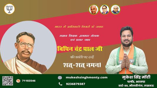 मुकेश सिंह मोंटी-जयंती बिपिन चंद्र पाल जयंती  पर उन्हें शत्-शत् नमन