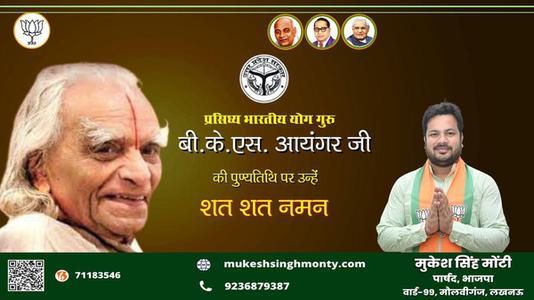 मुकेश सिंह मोंटी- पुण्यतिथि    पर विनम्र श्रद्धान्जलि
