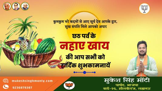 मुकेश सिंह मोंटी-छठ पर्व के नहाये खाये की  आप सभी को हार्दिक शुभकामनायें