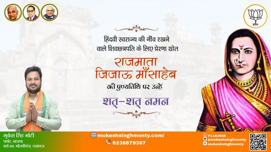 मुकेश सिंह मोंटी-राजमाता जिजाऊ माँसाहेब पुण्यतिथि  राजमाता जिजाऊ माँसाहेब जी पुण्यतिथि  राजमाता जिजाऊ माँसाहेब पर उन्हें  शत शत नमन