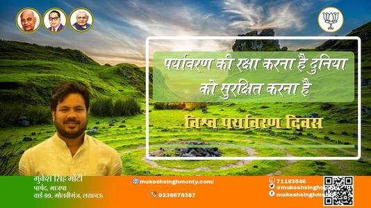 मुकेश सिंह मोंटी-विश्व पर्यावरण दिवस  विश्व पर्यावरण दिवस  आओ पर्यावरण बचाए, पृथ्वी के भविष्य को समृद्ध बनाएं