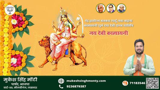 मुकेश सिंह मोंटी-नवरात्री के छठे दिन की शुभकामनायें - नवरात्री सष्टी  माँ कात्यायनी
