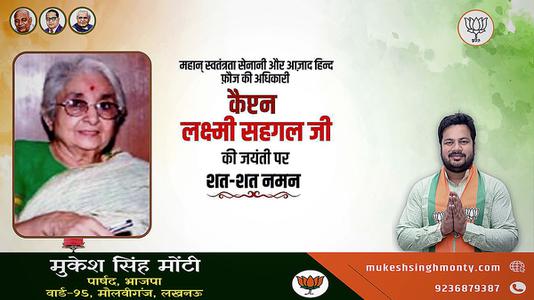 मुकेश सिंह मोंटी-लक्ष्मी सहगल जी की जयंती   पर शत-शत नमन