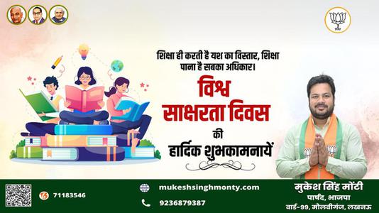 मुकेश सिंह मोंटी-विश्व साक्षरता दिवस  की हार्दिक शुभकामनाएं