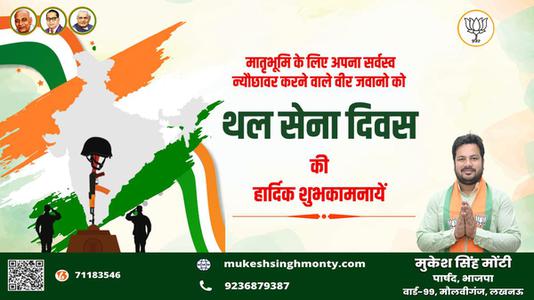 मुकेश सिंह मोंटी-अपने आदमी साहस और शौर्य से मां भारती की रक्षा करने वाले देश के वीर सैनिकों    को थल सेना दिवस पर सादर नमन