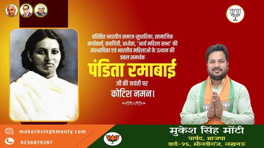 मुकेश सिंह मोंटी-पंडिता रामाबाई   की जयंती पर शत शत नमन