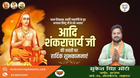मुकेश सिंह मोंटी-आदि शंकराचार्य जी  की जयंती पर  कोटि कोटि नमन