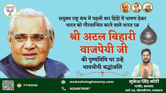 मुकेश सिंह मोंटी-श्री अटल बिहारी वाजपेयी जी की पुण्यतिथि    पर विनम्र  श्रद्धांजलि