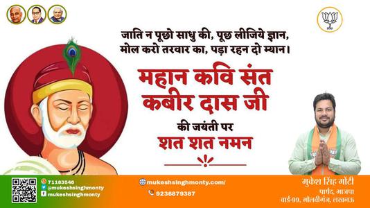 मुकेश सिंह मोंटी-कबीर दास जी  कबीर दास जी जयंती  की जयंती पर उन्हें शत शत नमन