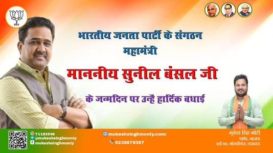 मुकेश सिंह मोंटी-सुनील बंसल जी जन्मदिन  सुनील बंसल जी जन्मदिन  सुनील बंसल जी हार्दिक शुभकामनाएं