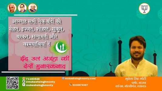 मुकेश सिंह मोंटी-भाईचारे और एकता की मिसाल	 ईद-उल-अजहा  ईद-उल-अजहा की सभी देशवासियों को दिली मुबारकबाद