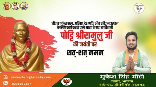मुकेश सिंह मोंटी-भारत के एक क्रांतिकारी   पोट्टि श्रीरामुलु जी की जयंती पर शत-शत नमन