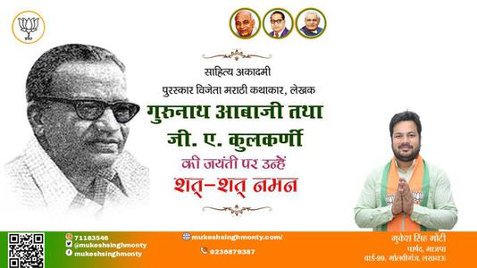 मुकेश सिंह मोंटी-गुरुनाथ अबाजी और जी.ए. कुलकर्णी जी जयंती गुरुनाथ अबाजी और जी.ए. कुलकर्णी जी जयंती गुरुनाथ अबाजी और जी.ए. कुलकर्णी जी  पर उन्हें  शत शत नमन