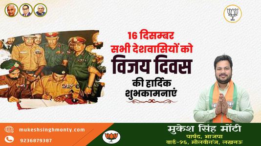 मुकेश सिंह मोंटी-विजय दिवस की  सभी देशवासियों को  हार्दिक शुभकामनाएं