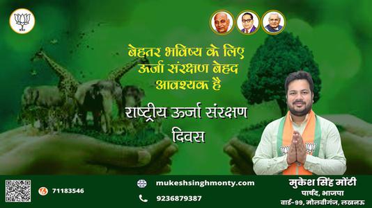 मुकेश सिंह मोंटी-राष्ट्रिय ऊर्जा संरक्षण दिवस   पर सभी देशवाशियो को बधाई