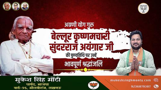 मुकेश सिंह मोंटी-बेल्लूर कृष्णमचारी सुंदरराज अयंगार  की पुण्यतिथि पर विनम्र श्रद्धांजलि