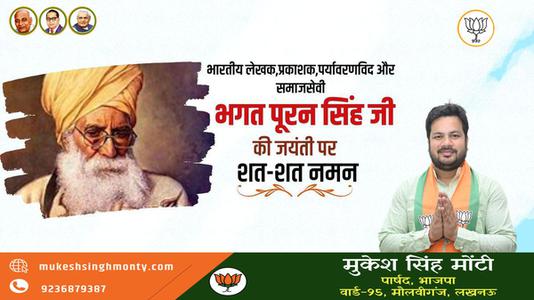 मुकेश सिंह मोंटी-भगत  पूरन सिंह जी की  जयंती पर शत-शत नमन