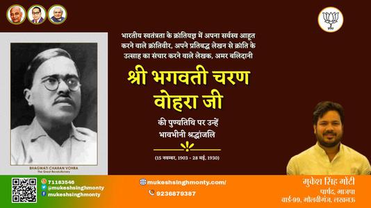 मुकेश सिंह मोंटी-भगवती चरण वोहरा जी भगवती चरण वोहरा जी पुण्यतिथि  की पुण्यतिथि पर उन्हें विनम्र श्रद्धांजलि