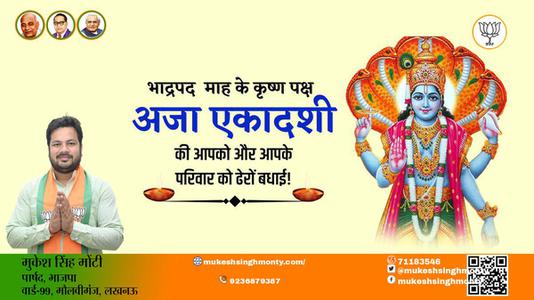 मुकेश सिंह मोंटी-आप सभी देशवासियों को अजा एकादशी के  सुभ अवसर पर      हार्दिक शुभकामनाएं!