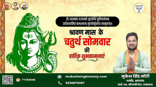 मुकेश सिंह मोंटी-श्रावण मास के चौथे सोमवार   की हार्दिक शुभकामाएं
