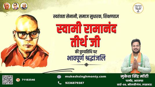 मुकेश सिंह मोंटी-स्वामी रामानंद तीर्थ जी  की पुण्यतिथि पर विनम्र श्रद्धांजलि