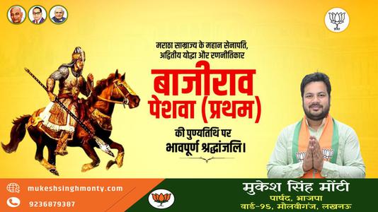 मुकेश सिंह मोंटी-बाजीराव पेशवा प्रथम   की पुण्यतिथि पर विनम्र श्रद्धांजलि