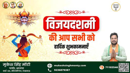 मुकेश सिंह मोंटी-शुभ विजयदशमी  दशहरा  असत्य पर सत्य की विजय का प्रतीक दशहरे पर्व की शुभकामनाएं