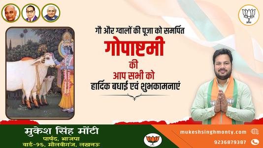 मुकेश सिंह मोंटी-गौ और ग्वालों की पूजा को समर्पित   गोपाष्टमी की आप सभी को हार्दिक शुभकामनाएं