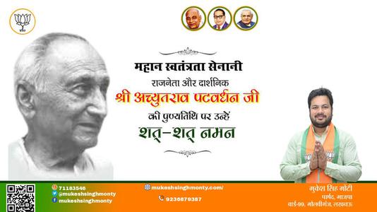 मुकेश सिंह मोंटी-श्री अच्युतराव पटवर्धन जी की पुण्यतिथि   पर  उन्हें  शत शत नमन