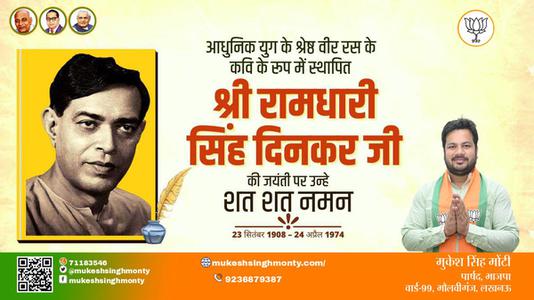 मुकेश सिंह मोंटी-श्री रामधारी सिंह दिनकर जी जयंती श्री रामधारी सिंह दिनकर  जयंती  श्री रामधारी सिंह दिनकर जी पर उन्हें  विनम्र श्रद्धांजलि