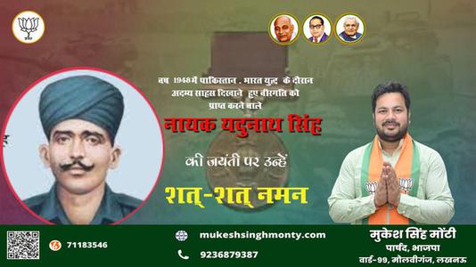 मुकेश सिंह मोंटी-जयंती  नायक यदुनाथ सिंह जयंती  जयंती पर उन्हें शत्-शत् नमन
