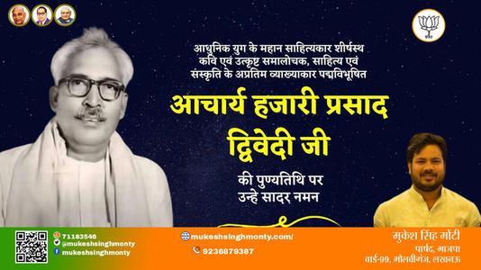 मुकेश सिंह मोंटी-आचार्य हजारी प्रसाद द्विवेदी जी आचार्य हजारी प्रसाद द्विवेदी पुण्यतिथि   की पुण्यतिथि पर उन्हें विनम्र श्रद्धांजलि