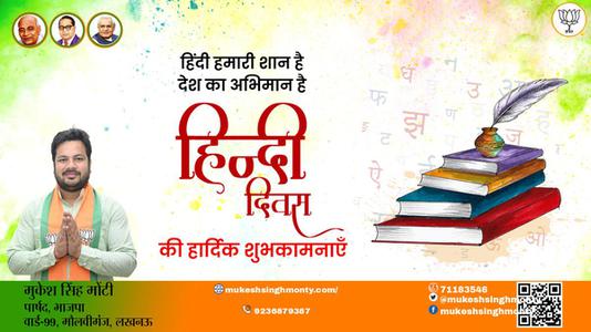 मुकेश सिंह मोंटी-सभी देशवासियो को हिन्दी दिवस की शुभकामनाएं