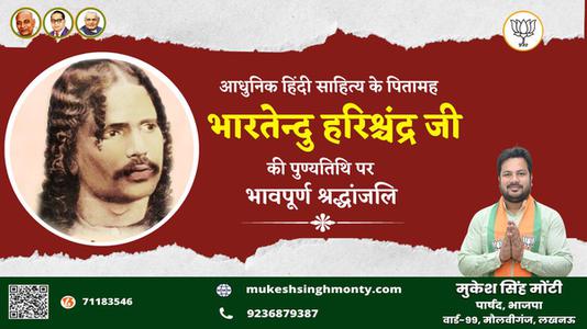 मुकेश सिंह मोंटी-भारतेंदु हरिश्चंद्र जी की पुण्यतिथि  पर विनम्र श्रद्धांजलि