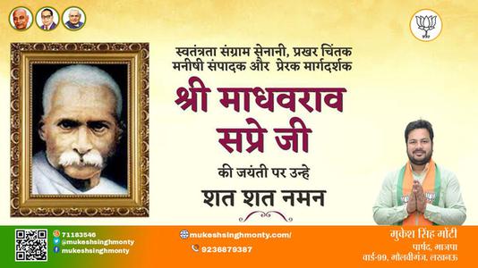 मुकेश सिंह मोंटी-माधवराव सप्रे माधवराव सप्रे जयंती की जयंती पर शत शत नमन