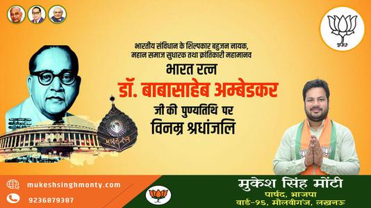 मुकेश सिंह मोंटी-डॉ. भीमराव अम्बेडकर जी की   पुण्यतिथि  पर विनम्र श्रद्धांजलि