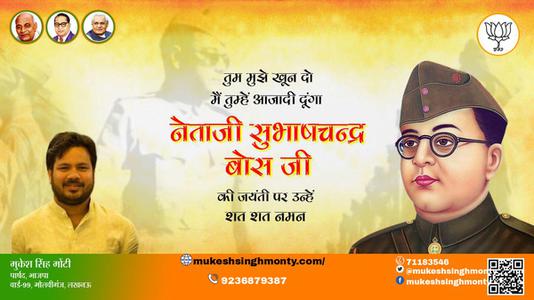 मुकेश सिंह मोंटी-महान क्रांतिकारी व आज़ाद हिन्द फ़ौज के संस्थापक  सुभाष चंद्र बोस जयंती  नेताजी सुभाष चन्द्र बोस की जयंती पर हार्दिक अभिनंदन