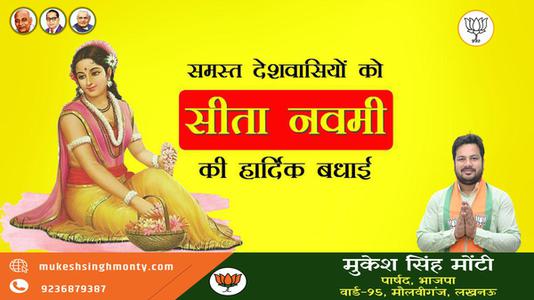 मुकेश सिंह मोंटी-सीता नवमी की   आप सभी लोगो को हार्दिक शुभकामनायें