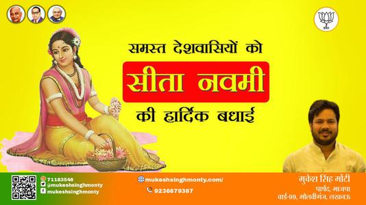 मुकेश सिंह मोंटी-सीता नवमी सीता नवमी की सभी को हार्दिक शुभकामनायें