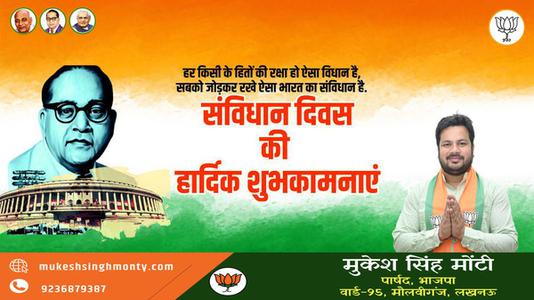 मुकेश सिंह मोंटी-आप सभी देशवासियो को  संविधान दिवस की शुभकामनायें