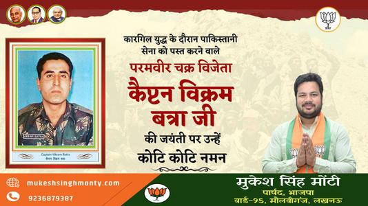 मुकेश सिंह मोंटी-कैप्टेन बिक्रम बत्रा जी   की जयंती पर कोटि कोटि नमन