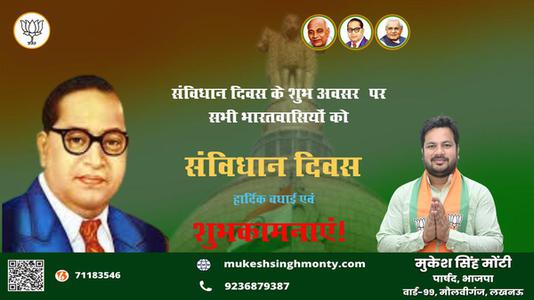 मुकेश सिंह मोंटी-संविधान दिवस के शुभ अवसर संविधान दिवस   पर सभी भारतवासियों को हार्दिक बधाई