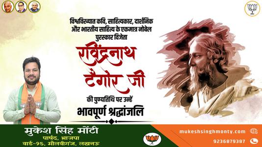 मुकेश सिंह मोंटी-श्री रवींद्रनाथ टैगोर जी की पुण्यतिथि   पर  उन्हें  विनम्र श्रद्धांजलि